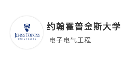 【美國名校】電子工程學姐超高GPA，拿下約翰霍普金斯大學JHU碩士offer！