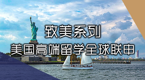 【致美系列】美國留學高端申請，專注TOP30、藤校本碩博規劃！