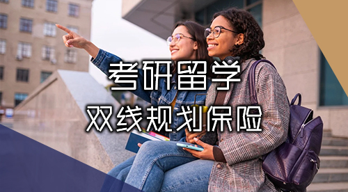 【考研留學】2025-2026考研&留學雙線進行，無縫銜接碩士出國留學！