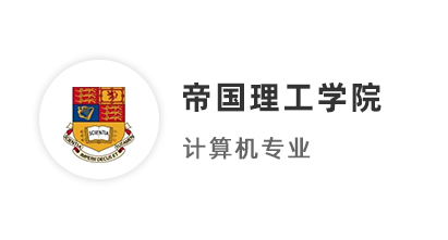 【碩士案例】211均分87，圓夢拿下IC帝國理工計算機碩士offer！ 