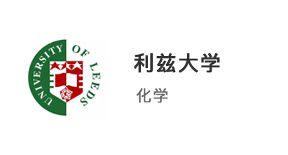 【本科案例】普通高中生放棄高考，另辟蹊徑上岸利茲大學化學專業！