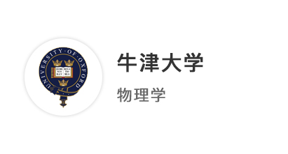 【本科案例】普通高中轉軌Alevel拿下3A*，成功斬獲牛津大學物理學offer！