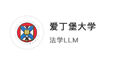 【碩士案例】華東政法社會學專業，跨專業申請愛丁堡大學法學LLM！