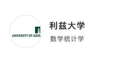 【本科案例】規劃先行精準發力！A*AA圓夢拿下利茲大學統計學offer！