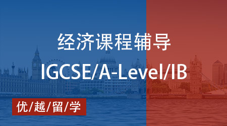 【經濟】IB、AP、A-Level國際課程經濟學剖析，優越教育專業輔導加持