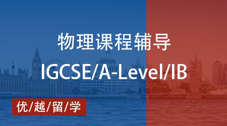 【物理】一文讀懂 IG/IB/Alevel物理區別，優越留學助你登頂高分榜！