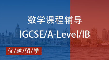 【數學】IGCSE/ALevel/IB 數學秘籍大公開，優越教育全程輔導護航