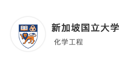 【新加坡案例】NUS上岸路：211均分82，首戰告捷拿下新國立化學工程Offer！