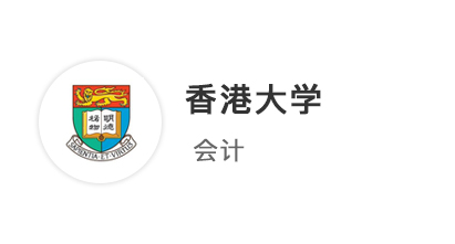 【香港前三】先收港中文、港科技商科offer，港大居然帶著獎學金來搶人！