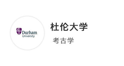 【QS100案例】AAB，圓夢拿下杜倫大學考古學專業offer！