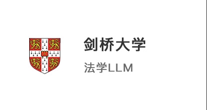 【碩士案例】211院校學霸，圓夢拿下港大JD和劍橋LLM法學offer！