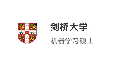【牛劍案例】不是學霸也能進劍橋！普通學子沖刺機器學習碩士的三步法