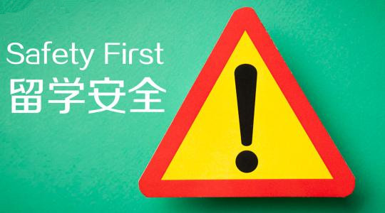 學(xué)生家長關(guān)心的問題：在美國留學(xué)期間遇見安全事件應(yīng)該怎么辦？