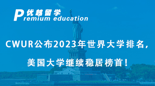 【美國留學】CWUR公布2023年世界大學排名，美國大學繼續穩居榜首！