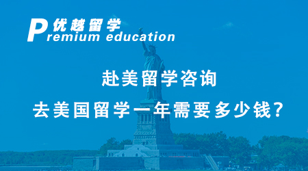 赴美留學(xué)咨詢：去美國(guó)留學(xué)一年需要多少錢？