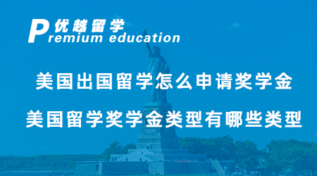【獎學金申請】美國出國留學怎么申請獎學金？美國留學獎學金類型有哪些類型？