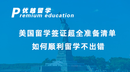 【美國留學(xué)】美國留學(xué)簽證超全準(zhǔn)備清單，如何順利留學(xué)不出錯！