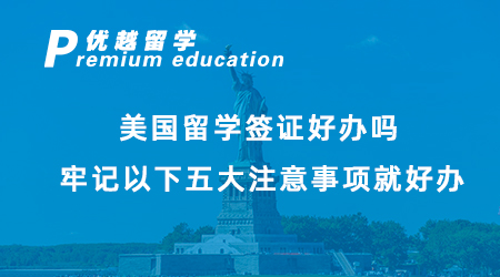 【美國留學(xué)】美國留學(xué)簽證好辦嗎？牢記以下五大注意事項(xiàng)就好辦！