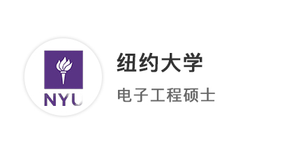 【美國碩士】恭喜優越學員斬獲紐約大學電子工程（EE）碩士offer+2！