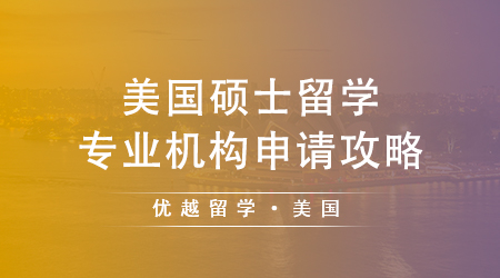 【美國留學(xué)】錄取率高達60%，推薦8所超性價比的美國大學(xué)！