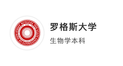 美國留學本科最新offer：優越學員錄取【羅格斯大學】生物學專業