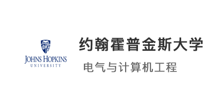 【美國碩士】恭喜優越學員斬獲約翰斯霍普金斯大學電氣計算機工程offer！