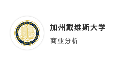 【美國碩士】雙非GPA3.5，加州戴維斯大學商業分析offer，帶獎學金！