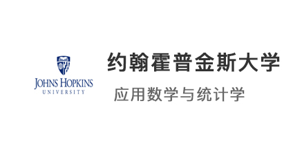 【美國碩士】JHU約翰霍普金斯大學-應用數學與統計學碩士offer