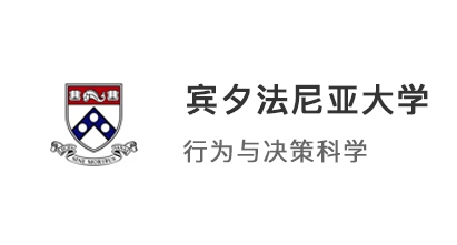 【美國碩士】美國賓夕法尼亞大學本科晉升行為與決策科學碩士