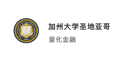 【美國碩士】4年規劃文轉商，跨專業拿下加州大學圣地亞哥量化金融!
